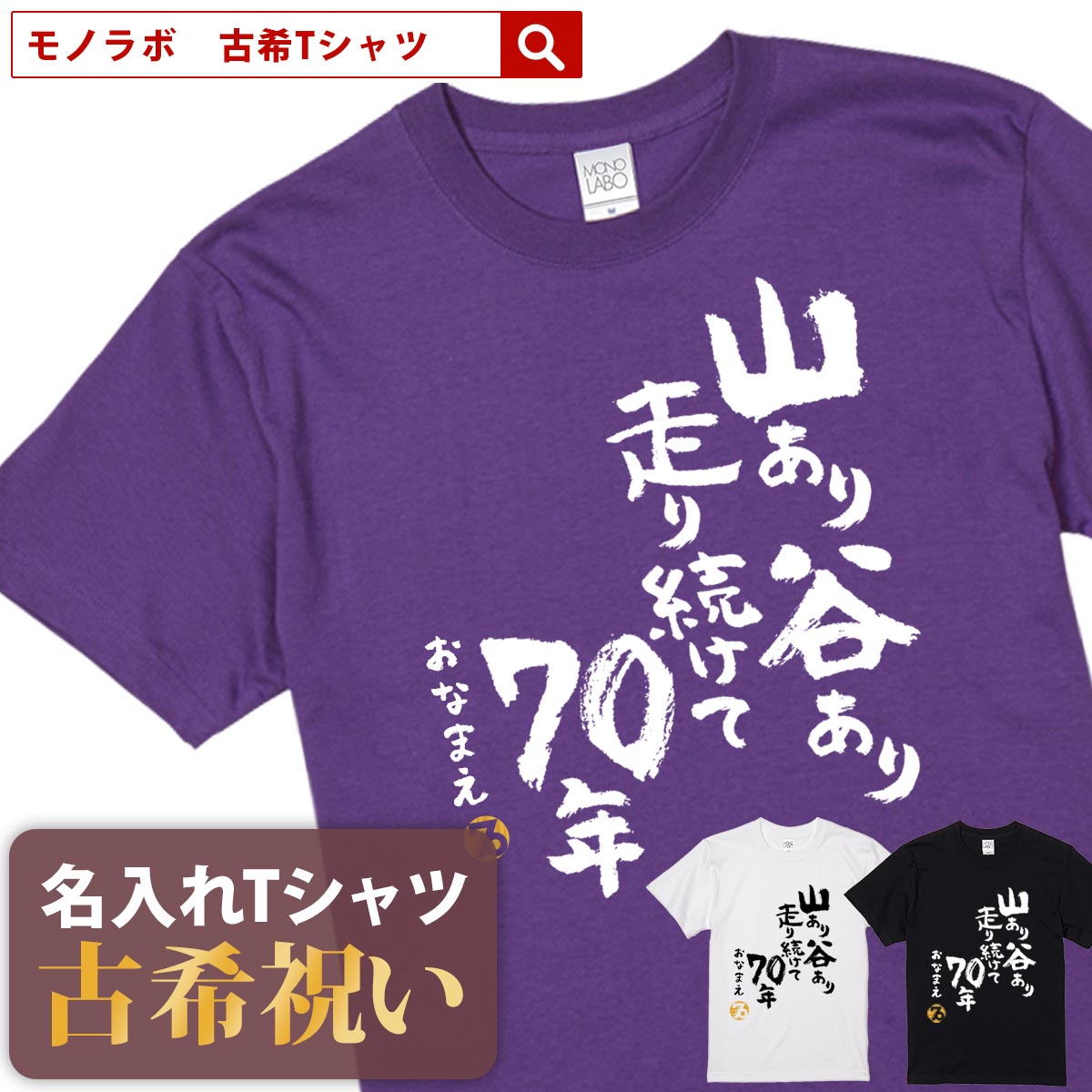 古希祝い 古希 tシャツ Tシャツ お祝い プレゼント 名入れ 名前入り大きいサイズ 紫 パープル 70歳 誕生日 おしゃれ サプライズ メンズ レディース 男性 女性 父 母 上司 おもしろ ちゃんちゃんこ の代わり 【山あり谷あり走り続けて70年】