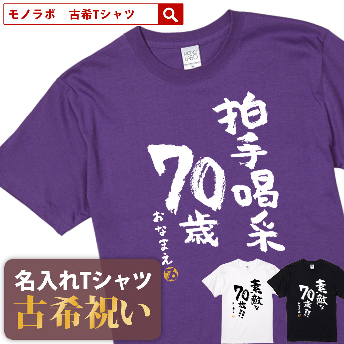 Tシャツ（古希祝い向き） 古希 古希祝い tシャツ 名入れ 男性 女性 父 母 プレゼント ギフト 【送料無料！ 拍手喝采70歳】 紫 70歳 誕生日 こきいわい