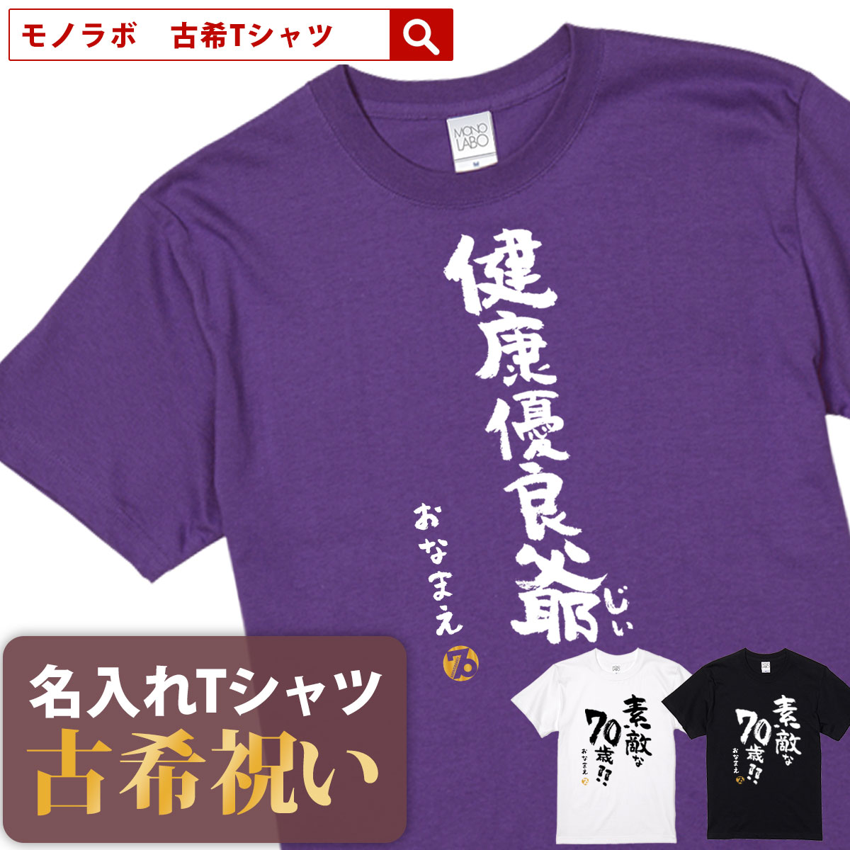 Tシャツ（古希祝い向き） 古希祝い 古希 tシャツ Tシャツ お祝い プレゼント 名入れ 名前入り大きいサイズ 紫 パープル 70歳 誕生日 おしゃれ サプライズ メンズ レディース 男性 女性 父 母 上司 おもしろ ちゃんちゃんこ の代わり【健康優良爺】