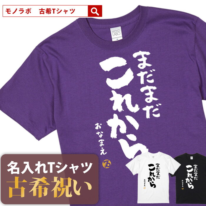 古希祝い 古希 tシャツ Tシャツ お祝い プレゼント 名入れ 名前入り大きいサイズ 紫 パープル 70歳 誕生日 おしゃれ サプライズ メンズ レディース 男性 女性 父 母 上司 おもしろ ちゃんちゃんこ の代わり 【まだまだこれから】