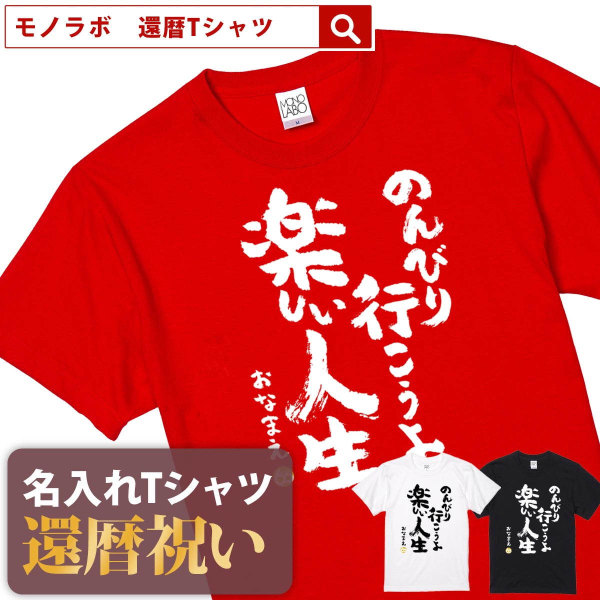 還暦祝い 還暦 tシャツ Tシャツ お祝い プレゼント 名入れ 名前入りレッド（ドライTシャツ） 大きいサイズ 赤い レッド 60歳 誕生日 おしゃれ サプライズ メンズ レディース 男性 女性 父 母 上司 おもしろ ちゃんちゃんこ の代わり【のんびり行こうよ 楽しい人生】