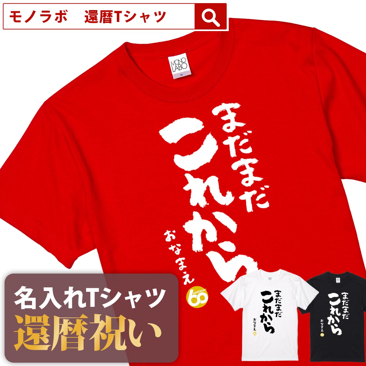 還暦祝い 還暦 tシャツ Tシャツ お祝い プレゼント 名入れ 名前入り大きいサイズ 赤い レッド 60歳 誕生日 おしゃれ サプライズ メンズ レディース 男性 女性 父 母 上司 おもしろ ちゃんちゃんこ の代わり【まだまだこれから】