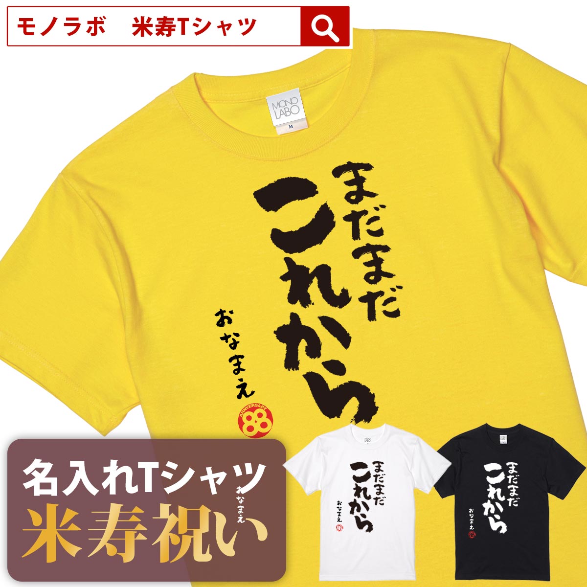 米寿祝い tシャツ 米寿 おもしろ 名入れ 黄色 男性 女性 父 母 プレゼント ちゃんちゃんこの代わり。Tシャツ 送料無料！【まだまだこれから】
