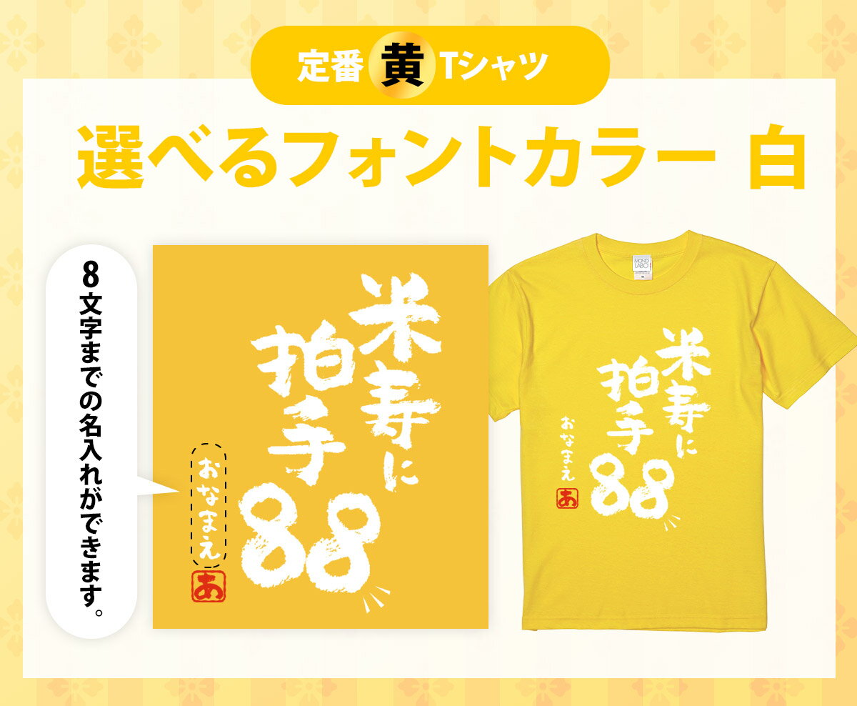 還暦祝いTシャツ米寿に拍手88