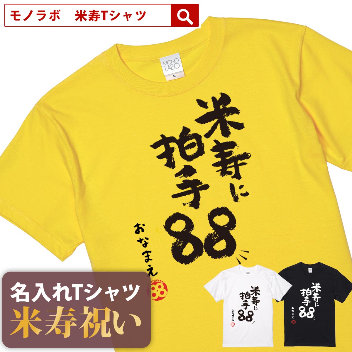 米寿祝い tシャツ 米寿 おもしろ 名入れ 黄色...の商品画像