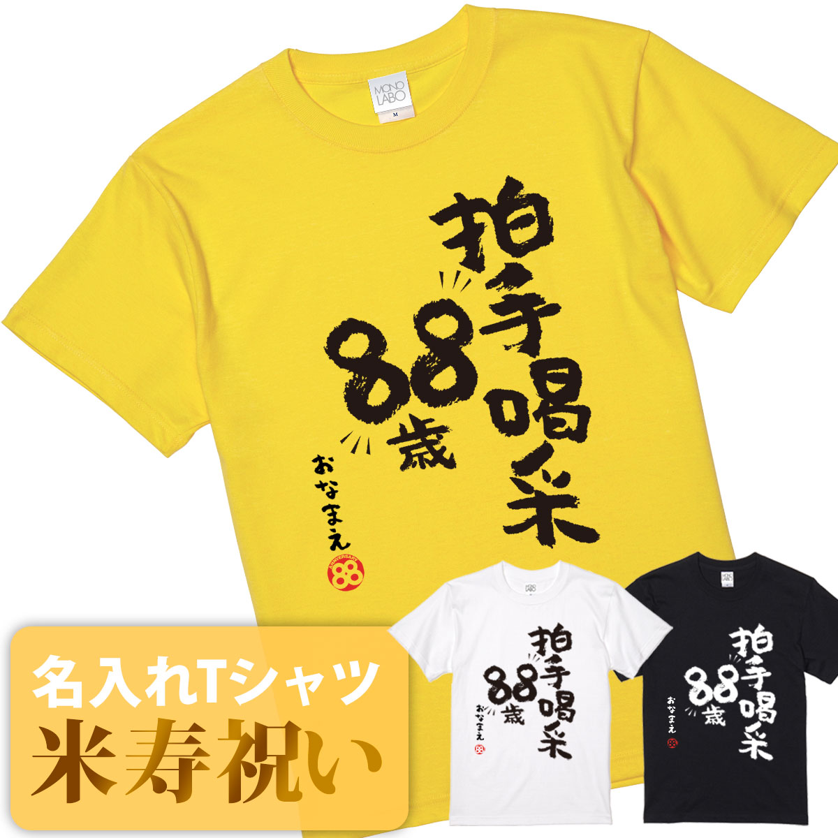 米寿祝い tシャツ 米寿 おもしろ 名入れ 黄色 男性 女性 父 母 プレゼント ちゃんちゃんこの代わり。Tシャツ 送料無料！ 【拍手喝采88歳】 2