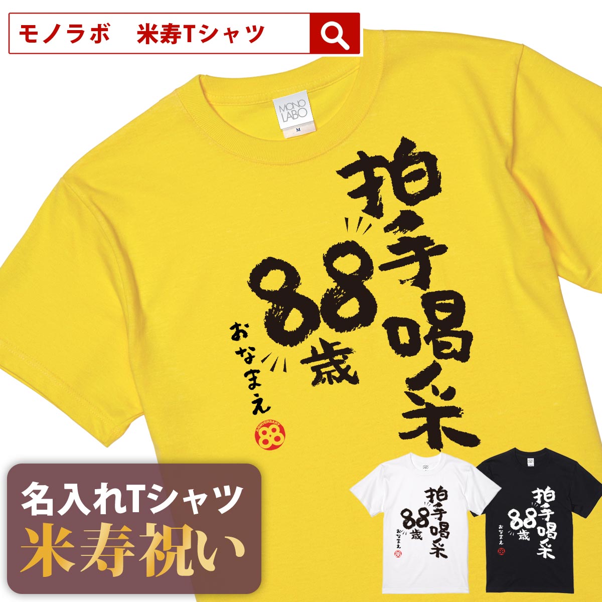 米寿祝い tシャツ 米寿 おもしろ 名入れ 黄色 男性 女性 父 母 プレゼント ちゃんちゃんこの代わり。Tシャツ 送料無料！ 【拍手喝采88歳】