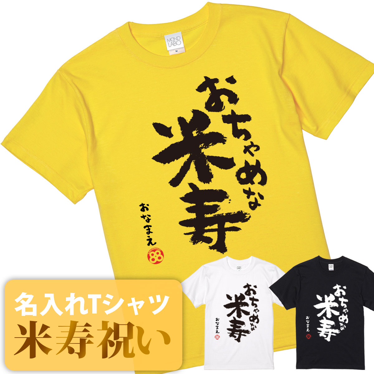 米寿祝い tシャツ 米寿 おもしろ 名入れ 黄...の紹介画像2