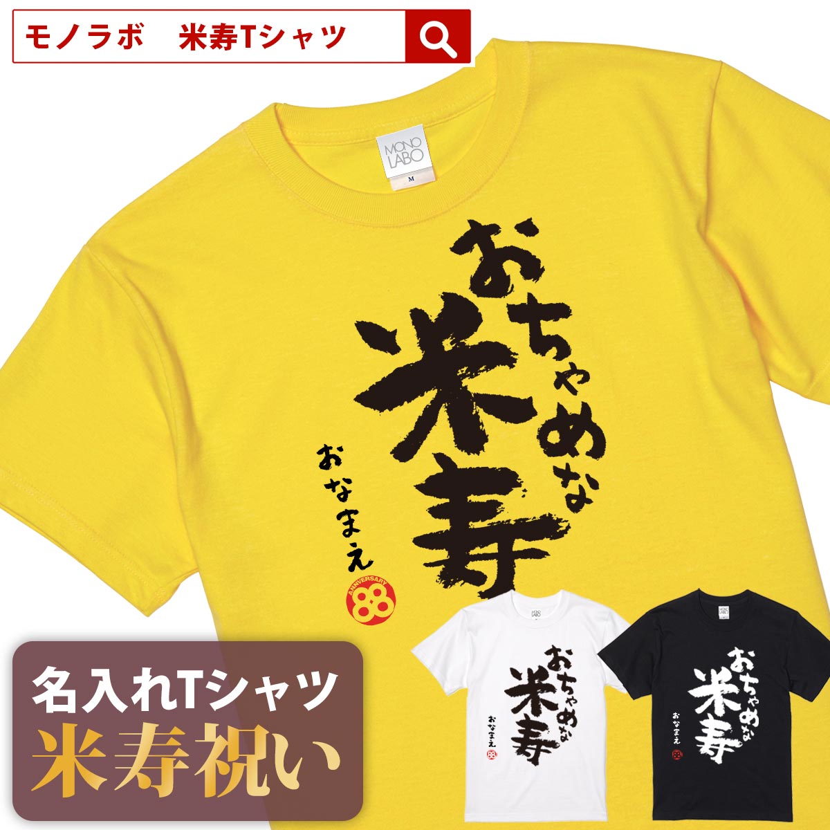 米寿祝い tシャツ 米寿 おもしろ 名入れ 黄色 男性 女性 父 母 プレゼント ちゃんちゃんこの代わり。Tシャツ 送料無料！【おちゃめな米..