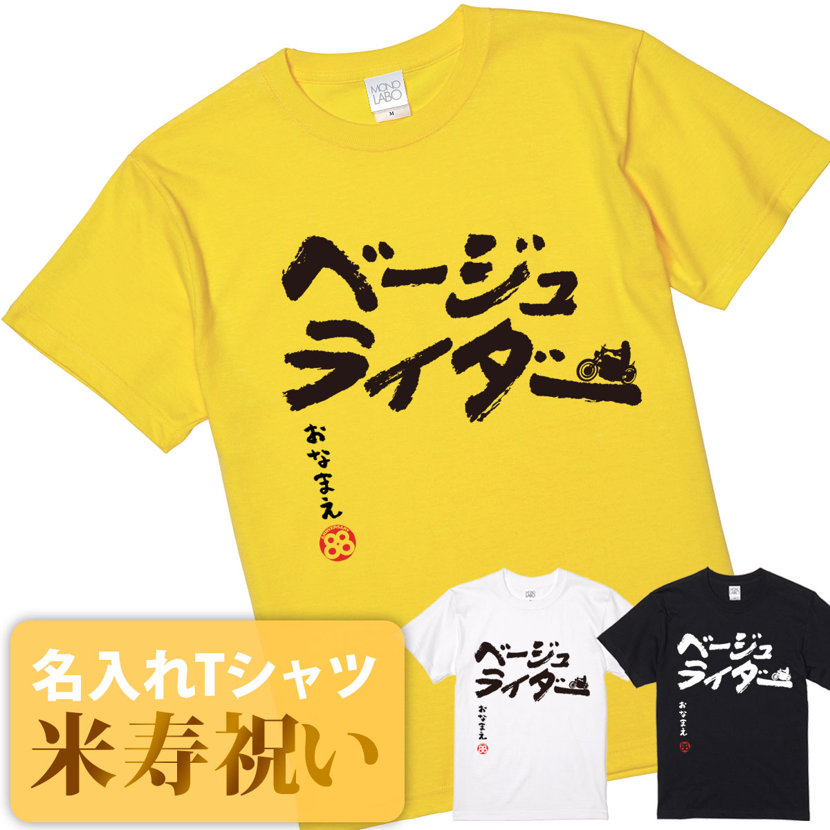 米寿祝い tシャツ 米寿 おもしろ 名入れ 黄色 男性 女性 父 母 プレゼント ちゃんちゃんこの代わり。Tシャツ 送料無料！ 【ベージューライダー】 2