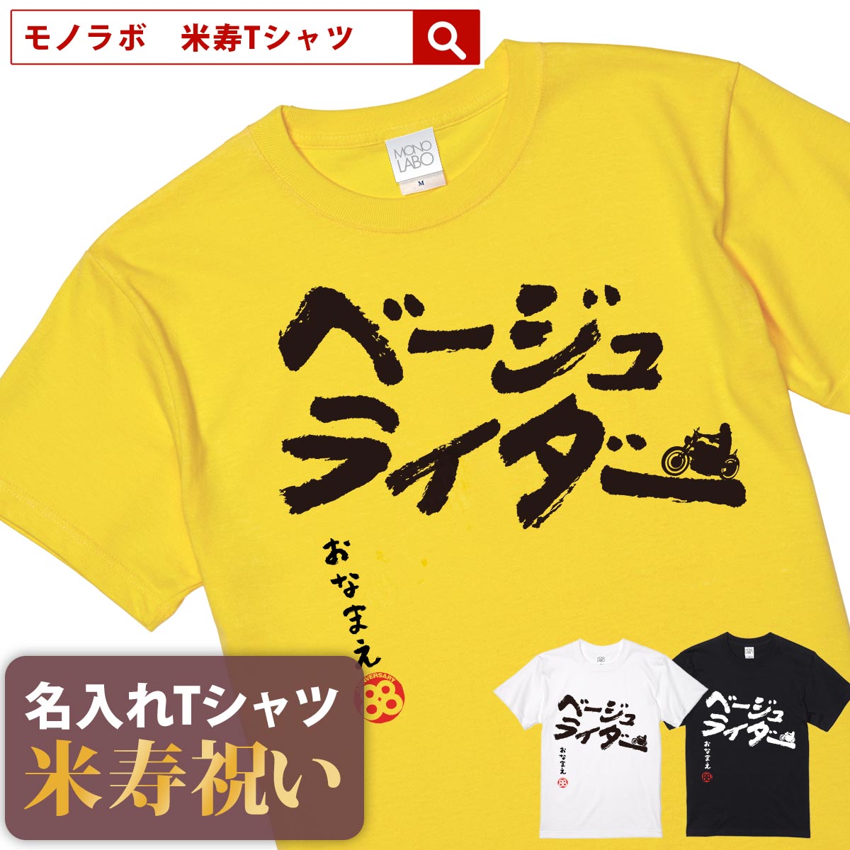 米寿祝い tシャツ 米寿 おもしろ 名入れ 黄色 男性 女性 父 母 プレゼント ちゃんちゃんこの代わり。Tシャツ 送料無料！ 【ベージューライダー】 1