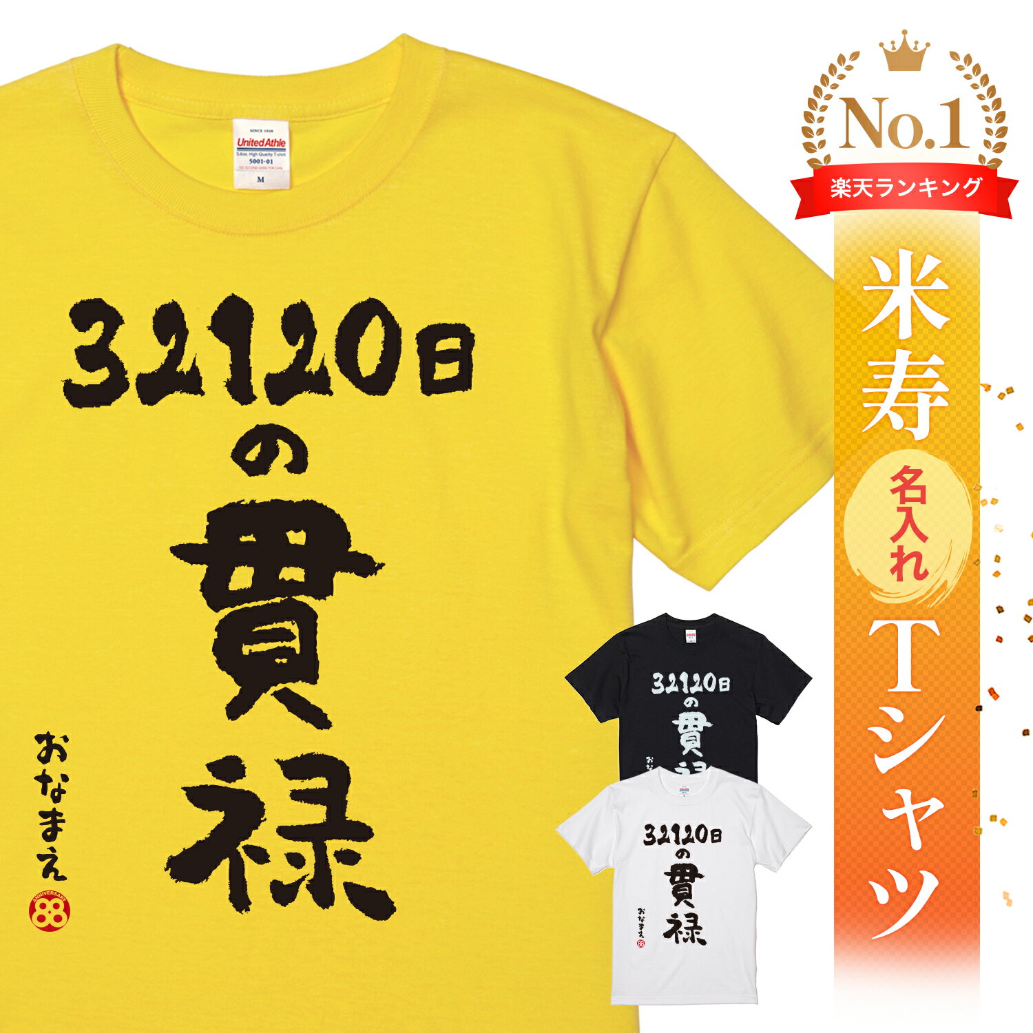 米寿祝い tシャツ 米寿 おもしろ 名入れ 黄色 男性 女性 父 母 プレゼント ちゃんちゃんこの代わり。Tシャツ 送料無料!【32120日の貫禄】