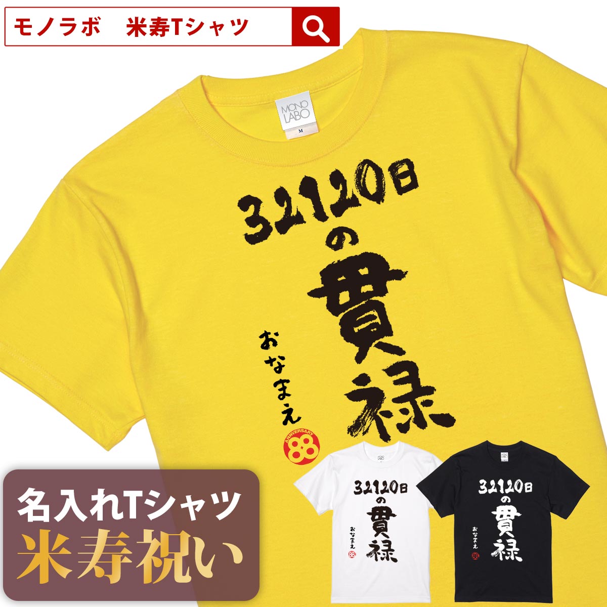 米寿祝い tシャツ 米寿 おもしろ 名入れ 黄色 男性 女性 父 母 プレゼント ちゃんちゃんこの代わり。Tシャツ 送料無料！【32120日の貫禄】