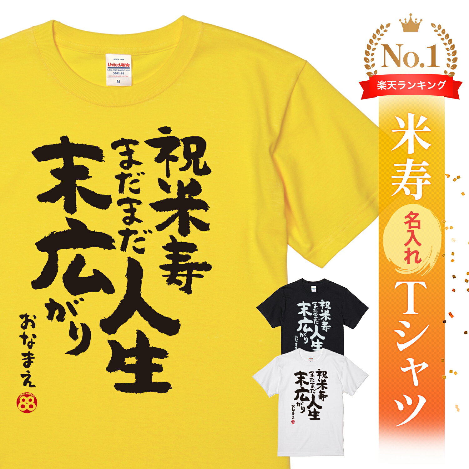 米寿祝い tシャツ 米寿 おもしろ 名入れ 黄色 男性 女性 父 母 プレゼント ちゃんちゃんこの代わり。Tシャツ 送料無料! 【米寿 まだまだ人生末広がり】
