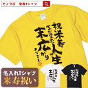 【素材】 半袖無地Tシャツ5.6oz(Mens) アッシュ：綿98%、ポリエステル2% オートミール：綿99%、ポリエステル1% ミックスグレー：綿90%、ポリエステル10% その他：綿100% セミコーマ糸 【サイズ】 S／M／L／XL/XXL 【納期】 5営業日以内に発送 【包装】 OPP個装+ギフト包装 【配送方法】 ゆうパケット 注意：モニターの発色具合により、実物と色が異なる場合がございます。 ＜米寿検索キーワードランキング＞ 1位 米寿祝い 2位 プレゼント 3位 男性 4位 女性 5位 おもしろ 5位 母 6位 tシャツ 6位 ちゃんちゃんこ 7位 名入れ 8位 花 9位 日本酒 10位 プリザーブドフラワー 11位 父 12位 時計米寿祝いのプレゼントに おもしろ 名入れ Tシャツ 「米寿 まだまだ人生末広がり」 名入れは、8文字程度まで自由に入れることができます。名入れをしない場合には空欄でお申込みください。名前の下のマークはアニバーサリーマークか、お名前ハンコ（お名前のふりがなの頭文字ひともじ）をお選びいただけます。