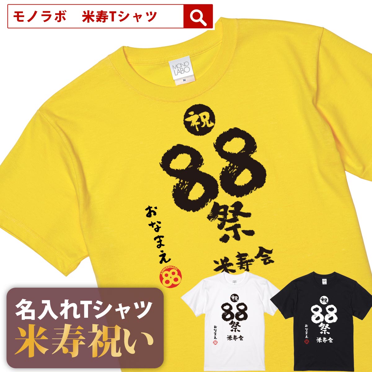 名入れTシャツ（米寿祝い向き） 米寿祝い tシャツ 米寿 おもしろ 名入れ 黄色 男性 女性 父 母 プレゼント ちゃんちゃんこの代わり。Tシャツ 送料無料！ 【祝 88祭 米寿会】