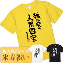 米寿祝い tシャツ 米寿 おもしろ 名入れ 黄色 男性 女性 父 母 プレゼント ちゃんちゃんこの代わり。Tシャツ 送料無料!【我が家の 人間国宝】