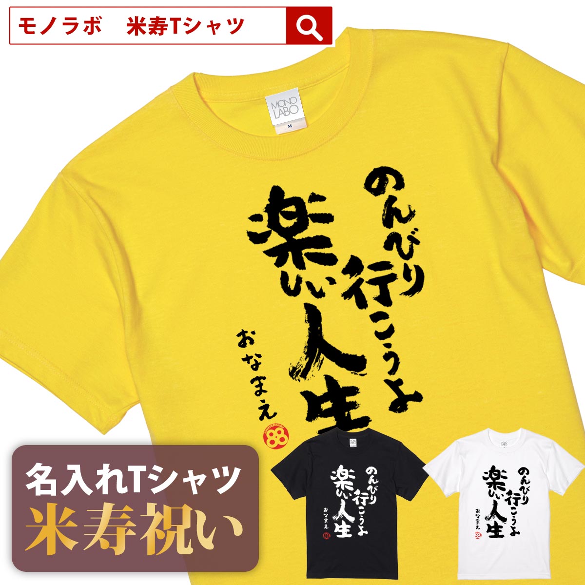 米寿祝い tシャツ 米寿 おもしろ 名入れ 黄色 男性 女性 父 母 プレゼント ちゃんちゃんこの代わり。Tシャツ 送料無料！ 【のんびり行こうよ 楽しい人生】