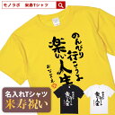 米寿祝い tシャツ 米寿 おもしろ 名入れ 黄色 男性 女性 父 母 プレゼント ちゃんちゃんこの代わり。Tシャツ 送料無料！ 【のんびり行こうよ 楽しい人生】