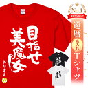 美魔女 還暦祝い 還暦 tシャツ Tシャツ 女性 お祝い プレゼント 名入れ 名前入り大きいサイズ 赤い レッド 60歳 誕生日 おしゃれ メンズ レディース 男性 父 母 上司 おもしろ ちゃんちゃんこ の代わり【目指せ 美魔女】