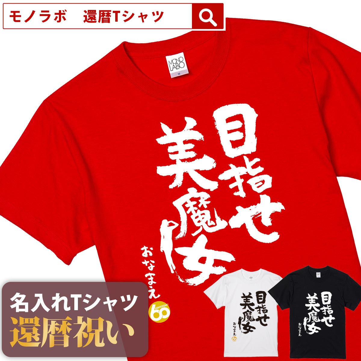 美魔女 還暦祝い 還暦 tシャツ Tシャツ 女性 お祝い プレゼント 名入れ 名前入り大きいサイズ 赤い レッド 60歳 誕生日 おしゃれ メンズ レディース 男性 父 母 上司 おもしろ ちゃんちゃんこ の代わり【目指せ 美魔女】