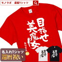 【素材】 半袖無地Tシャツ5.6oz(Mens) アッシュ：綿98%、ポリエステル2% オートミール：綿99%、ポリエステル1% ミックスグレー：綿90%、ポリエステル10% その他：綿100% セミコーマ糸 【サイズ】 S／M／L／XL/XXL 【納期】 5営業日以内に発送 【包装】 OPP個装+ギフト包装 【配送方法】 ゆうパケット 注意：モニターの発色具合により、実物と色が異なる場合がございます。 ＜還暦検索キーワードランキング＞ 1位：還暦祝い 2位：プレゼント 3位：男性 4位：女性 5位：おもしろ 5位：母 6位：tシャツ 6位：ちゃんちゃんこ 7位：名入れ 8位：花 9位：日本酒 10位：プリザーブドフラワー 11位：父 12位：時計還暦祝いのプレゼントにおもしろ 名入れ Tシャツ「目指せ 美魔女」 還暦祝い にあげたい プレゼント ランキング BEST5！ 60歳 の節目にお祝いする 還暦祝い ですが、最近ではさまざまな プレゼント を用意してお祝いする人も多いようです。もらってうれしい プレゼント ランキングをご紹介いたします。 1位・・・メッセージ入り 名入れ ギフト 2位・・・旅行券やグルメ、体験型ギフト 3位・・・お花 4位・・・タンブラーや湯呑、マグカップ 5位・・・お酒 ※弊社独自調査によります 還暦祝い に Tシャツ が人気の理由 還暦祝い の プレゼント と言えば赤いちゃんちゃんこですが、近年は赤いちゃんちゃんこの代わりに Tシャツ をプレゼントすることが増えています。 数あるメッセージのなかから選べる 60歳といってもまだまだ現役の方が多いので、相手の方にあわせておもしろい文章やメッセージ性のある Tシャツ を選ぶことができるのもススメポイントです。 名入れ することで世界にひとつだけのTシャツに 名入れできることも人気の理由のひとつです。お名前を入れることで他にはない特別な Tシャツ として差し上げることができます。 幅広い5サイズ展開で普段使いも！ Tシャツ サイズは男性にも女性にも贈ることができるS・M・L・XL・XXLの5サイズ展開。 さまざまな体格の方にも幅広く プレゼント できます。 名入れは、8文字程度まで自由に入れることができます。名入れをしない場合には空欄でお申込みください。名前の下のマークはアニバーサリーマークか、お名前ハンコ（お名前のふりがなの頭文字ひともじ）をお選びいただけます。 ご一緒にオススメの還暦祝いプレゼント