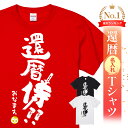 侍 還暦祝い 還暦 tシャツ Tシャツ 女性 お祝い プレゼント 名入れ 名前入り大きいサイズ 赤い レッド 60歳 誕生日 おしゃれ メンズ レディース 男性...