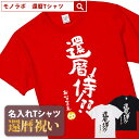 【素材】 半袖無地Tシャツ5.6oz(Mens) アッシュ：綿98%、ポリエステル2% オートミール：綿99%、ポリエステル1% ミックスグレー：綿90%、ポリエステル10% その他：綿100% セミコーマ糸 【サイズ】 S／M／L／XL/XXL 【納期】 5営業日以内に発送 【包装】 OPP個装+ギフト包装 【配送方法】 ゆうパケット 注意：モニターの発色具合により、実物と色が異なる場合がございます。 ＜還暦検索キーワードランキング＞ 1位：還暦祝い 2位：プレゼント 3位：男性 4位：女性 5位：おもしろ 5位：母 6位：tシャツ 6位：ちゃんちゃんこ 7位：名入れ 8位：花 9位：日本酒 10位：プリザーブドフラワー 11位：父 12位：時計還暦祝いのプレゼントにおもしろ 名入れ Tシャツ「還暦 侍！！」 還暦祝い にあげたい プレゼント ランキング BEST5！ 60歳 の節目にお祝いする 還暦祝い ですが、最近ではさまざまな プレゼント を用意してお祝いする人も多いようです。もらってうれしい プレゼント ランキングをご紹介いたします。 1位・・・メッセージ入り 名入れ ギフト 2位・・・旅行券やグルメ、体験型ギフト 3位・・・お花 4位・・・タンブラーや湯呑、マグカップ 5位・・・お酒 ※弊社独自調査によります 還暦祝い に Tシャツ が人気の理由 還暦祝い の プレゼント と言えば赤いちゃんちゃんこですが、近年は赤いちゃんちゃんこの代わりに Tシャツ をプレゼントすることが増えています。 数あるメッセージのなかから選べる 60歳といってもまだまだ現役の方が多いので、相手の方にあわせておもしろい文章やメッセージ性のある Tシャツ を選ぶことができるのもススメポイントです。 名入れ することで世界にひとつだけのTシャツに 名入れできることも人気の理由のひとつです。お名前を入れることで他にはない特別な Tシャツ として差し上げることができます。 幅広い5サイズ展開で普段使いも！ Tシャツ サイズは男性にも女性にも贈ることができるS・M・L・XL・XXLの5サイズ展開。 さまざまな体格の方にも幅広く プレゼント できます。 名入れは、8文字程度まで自由に入れることができます。名入れをしない場合には空欄でお申込みください。名前の下のマークはアニバーサリーマークか、お名前ハンコ（お名前のふりがなの頭文字ひともじ）をお選びいただけます。 ご一緒にオススメの還暦祝いプレゼント