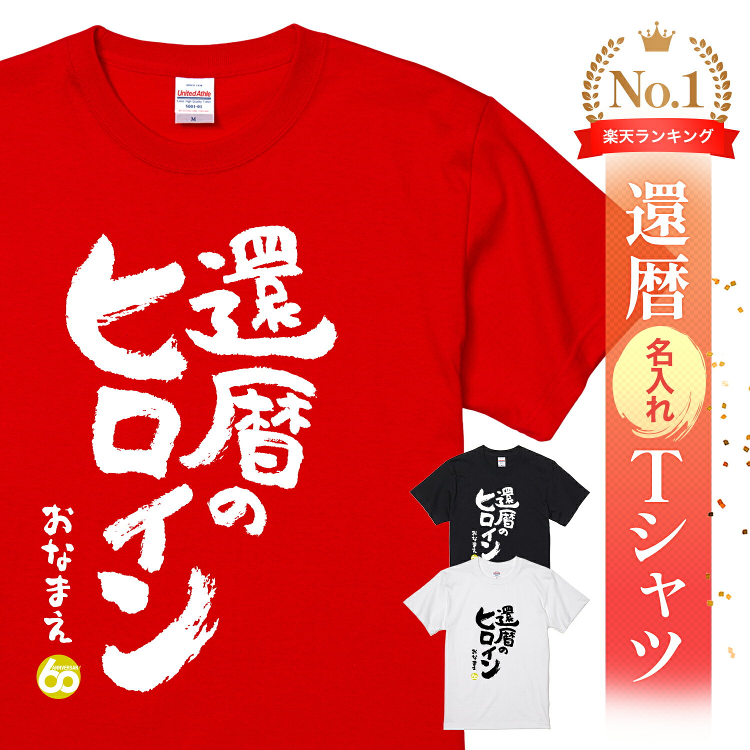 ヒロイン 還暦祝い 還暦 tシャツ Tシャツ 女性 お祝い プレゼント 名入れ 名前入り大きいサイズ 赤い レッド 60歳 誕生日 おしゃれ メンズ レディース 男性 父 母 上司 おもしろ ちゃんちゃんこ の代わり【還暦のヒロイン】