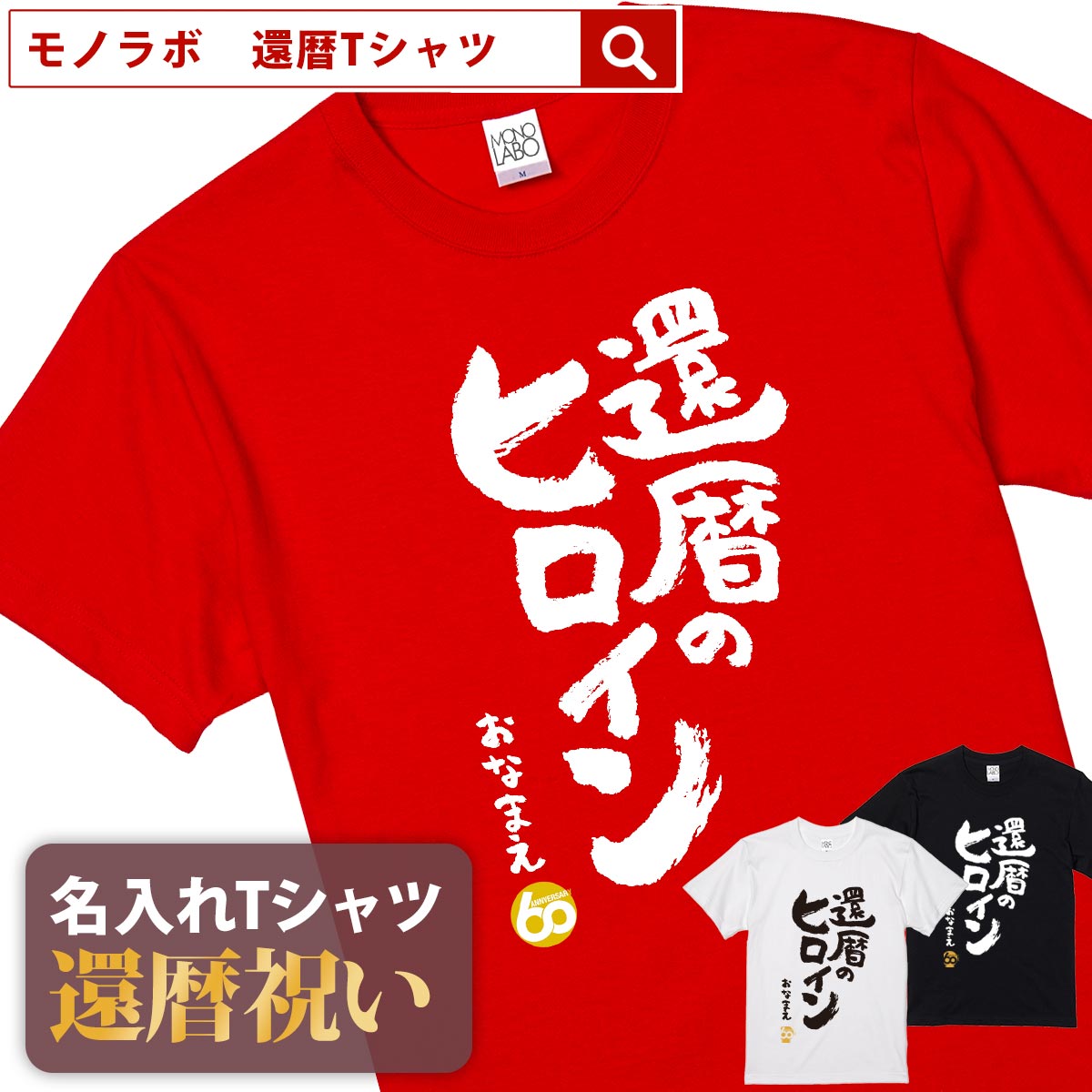 ヒロイン 還暦祝い 還暦 tシャツ Tシャツ 女性 お祝い プレゼント 名入れ 名前入り大きいサイズ 赤い レッド 60歳 誕…