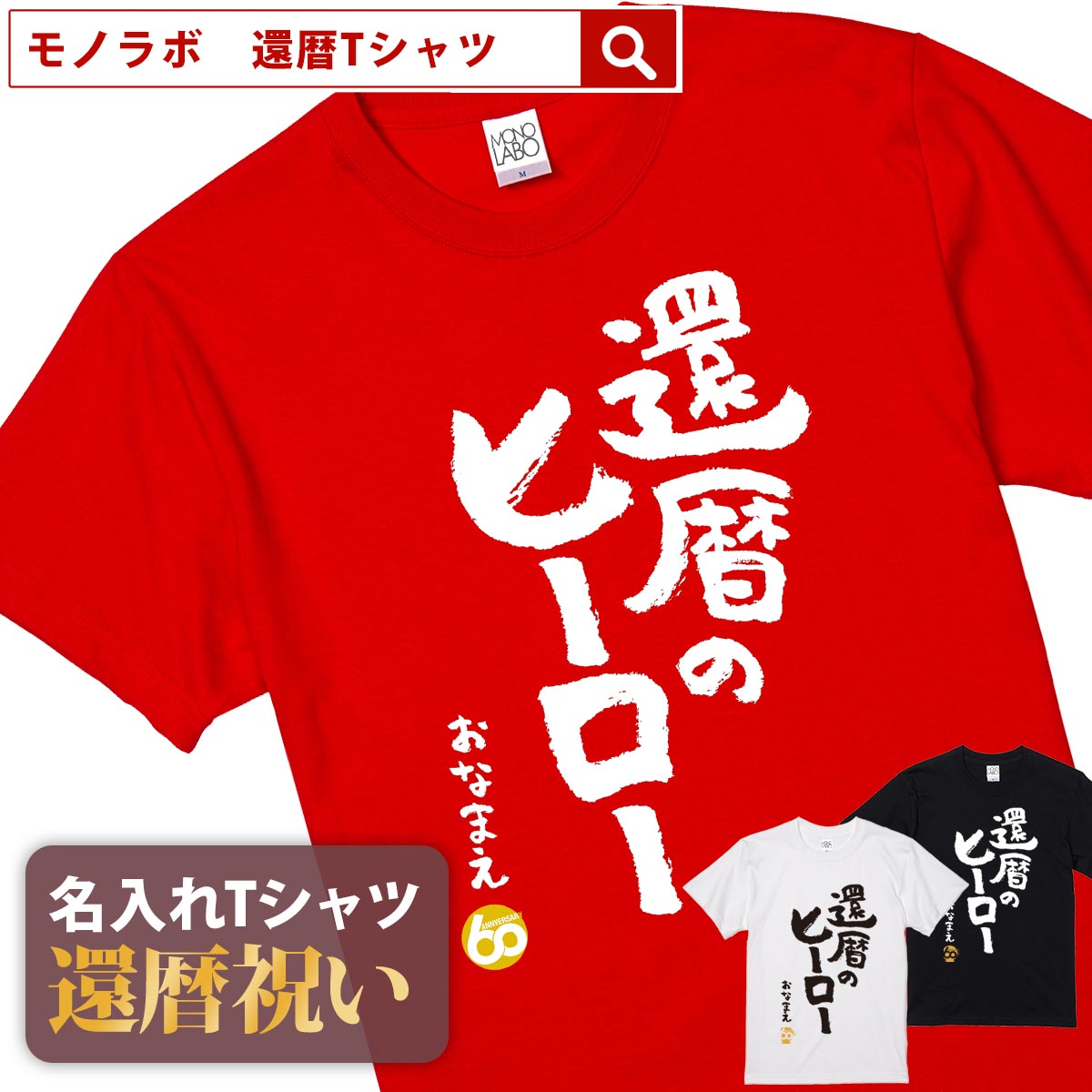 ヒーロー 還暦祝い 還暦 tシャツ Tシャツ 女...の商品画像