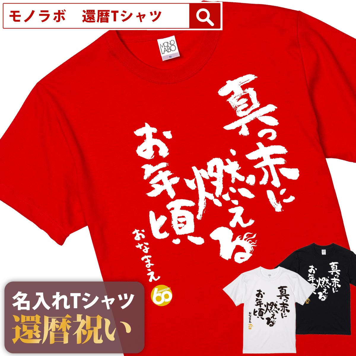 還暦祝い 還暦 tシャツ Tシャツ 女性 お祝い プレゼント 名入れ 名前入り大きいサイズ 赤い レッド 60歳 誕生日 おし…