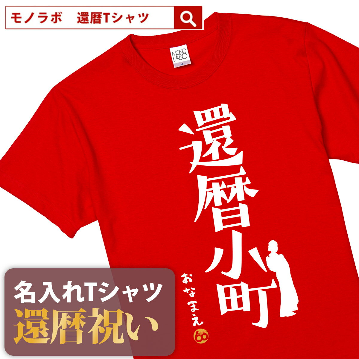 還暦祝い 還暦 tシャツ Tシャツ 女性 お祝い プレゼント 名入れ 名前入り大きいサイズ 赤い レッド 60歳 誕生日 おしゃれ メンズ レデ..