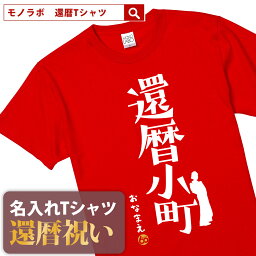 還暦祝い 還暦 tシャツ Tシャツ 女性 お祝い プレゼント 名入れ 名前入り大きいサイズ 赤い レッド 60歳 誕生日 おしゃれ メンズ レディース 男性 父 母 上司 おもしろ ちゃんちゃんこ の代わり【還暦小町】