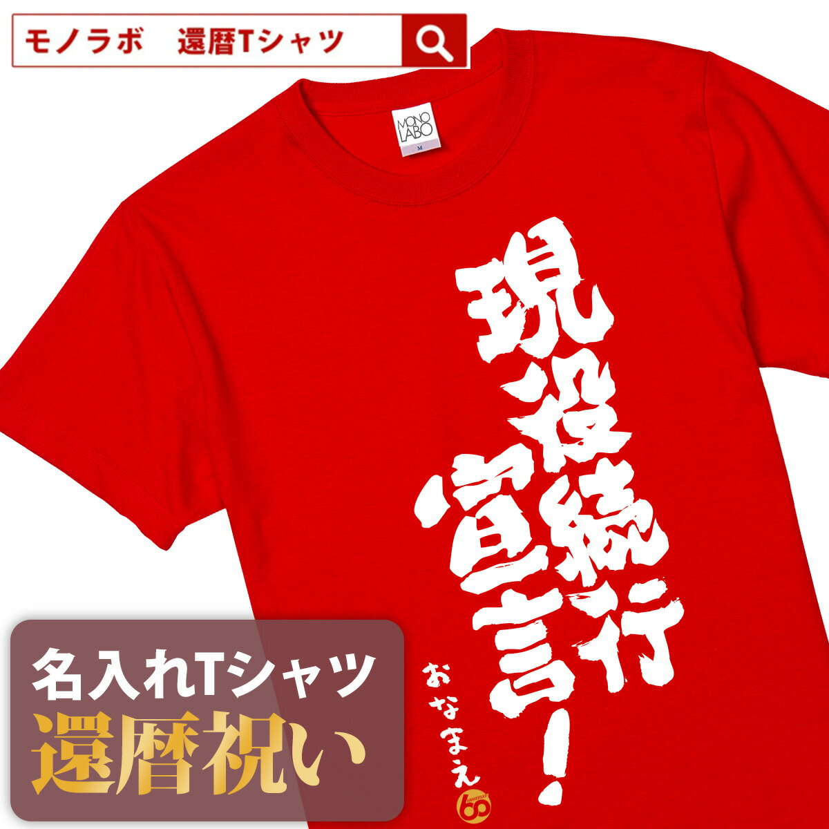 【素材】 半袖無地Tシャツ5.6oz(Mens) アッシュ：綿98%、ポリエステル2% オートミール：綿99%、ポリエステル1% ミックスグレー：綿90%、ポリエステル10% その他：綿100% セミコーマ糸 【サイズ】 S／M／L／XL/XXL 【納期】 5営業日以内に発送 【包装】 OPP個装+ギフト包装 【配送方法】 ゆうパケット 注意：モニターの発色具合により、実物と色が異なる場合がございます。 ＜還暦検索キーワードランキング＞ 1位：還暦祝い 2位：プレゼント 3位：男性 4位：女性 5位：おもしろ 5位：母 6位：tシャツ 6位：ちゃんちゃんこ 7位：名入れ 8位：花 9位：日本酒 10位：プリザーブドフラワー 11位：父 12位：時計還暦祝いのプレゼントにおもしろ 名入れ Tシャツ「現役続行宣言！」 還暦祝い にあげたい プレゼント ランキング BEST5！ 60歳 の節目にお祝いする 還暦祝い ですが、最近ではさまざまな プレゼント を用意してお祝いする人も多いようです。もらってうれしい プレゼント ランキングをご紹介いたします。 1位・・・メッセージ入り 名入れ ギフト 2位・・・旅行券やグルメ、体験型ギフト 3位・・・お花 4位・・・タンブラーや湯呑、マグカップ 5位・・・お酒 ※弊社独自調査によります 還暦祝い に Tシャツ が人気の理由 還暦祝い の プレゼント と言えば赤いちゃんちゃんこですが、近年は赤いちゃんちゃんこの代わりに Tシャツ をプレゼントすることが増えています。 数あるメッセージのなかから選べる 60歳といってもまだまだ現役の方が多いので、相手の方にあわせておもしろい文章やメッセージ性のある Tシャツ を選ぶことができるのもススメポイントです。 名入れ することで世界にひとつだけのTシャツに 名入れできることも人気の理由のひとつです。お名前を入れることで他にはない特別な Tシャツ として差し上げることができます。 幅広い5サイズ展開で普段使いも！ Tシャツ サイズは男性にも女性にも贈ることができるS・M・L・XL・XXLの5サイズ展開。 さまざまな体格の方にも幅広く プレゼント できます。 名入れは、8文字程度まで自由に入れることができます。名入れをしない場合には空欄でお申込みください。名前の下のマークはアニバーサリーマークか、お名前ハンコ（お名前のふりがなの頭文字ひともじ）をお選びいただけます。 ご一緒にオススメの還暦祝いプレゼント