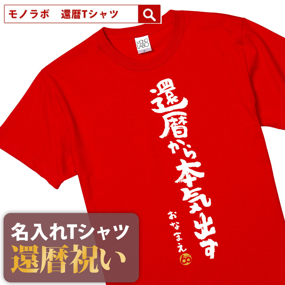 還暦祝い 還暦 tシャツ Tシャツ 女性 お祝い プレゼント 名入れ 名前入り大きいサイズ 赤い レッド 60歳 誕生日 おしゃれ メンズ レディース 男性 父 母 上司 おもしろ ちゃんちゃんこ の代わり【還暦から本気出す】