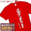 還暦祝い 還暦 tシャツ Tシャツ 女性 お祝い プレゼント 名入れ 名前入り大きいサイズ 赤い レッド 60歳 誕生日 おしゃれ メンズ レディース 男性 父 母 上司 おもしろ ちゃんちゃんこ の代わり【現役続行宣言！】