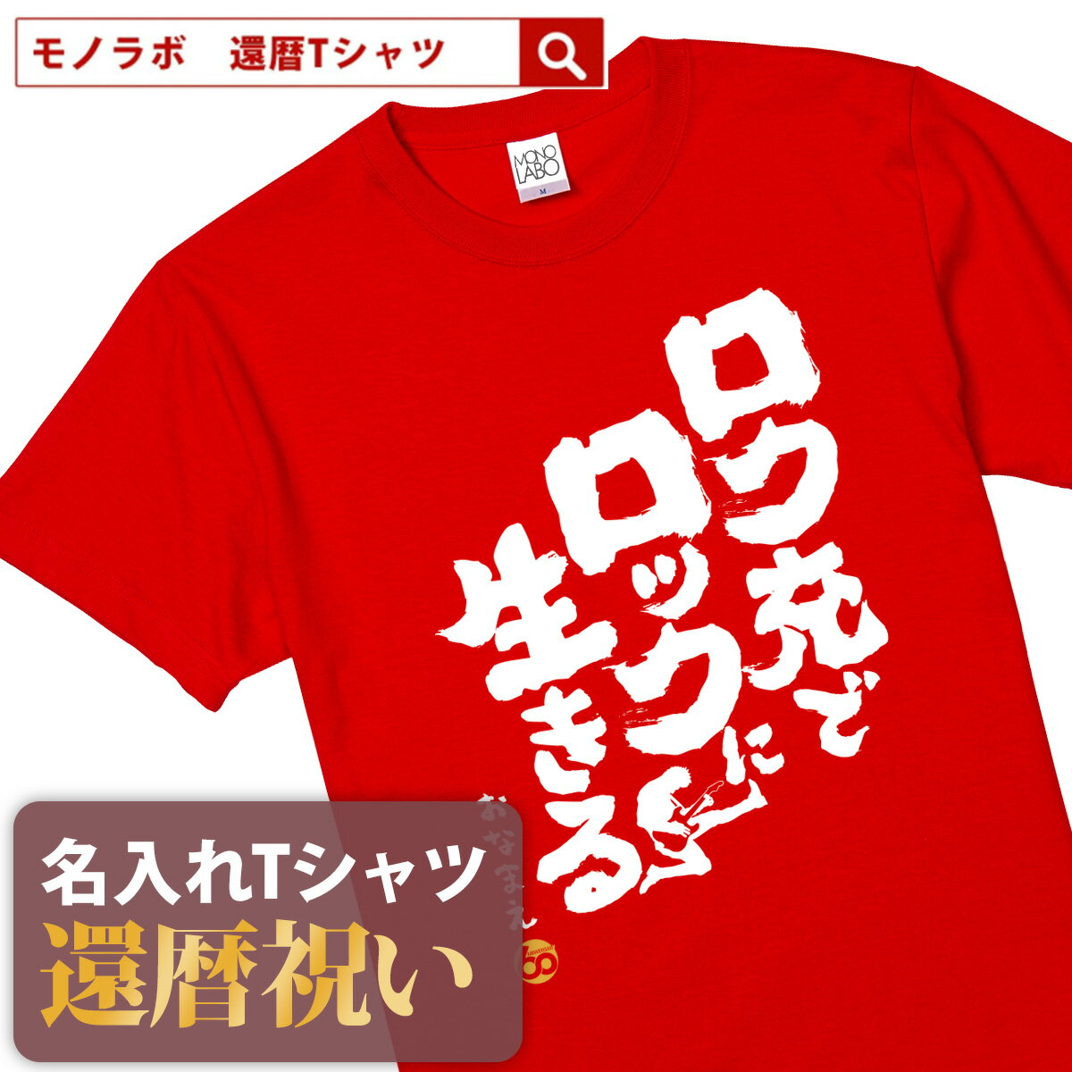 還暦祝い 還暦 tシャツ Tシャツ 女性 お祝い プレゼント 名入れ 名前入り大きいサイズ 赤い レッド 60歳 誕生日 おしゃれ メンズ レデ..