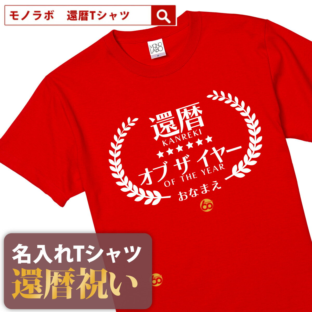 還暦祝い 還暦 tシャツ Tシャツ 女性 お祝い プレゼント 名入れ 名前入り大きいサイズ 赤い レッド 60歳 誕生日 おしゃれ メンズ レディース 男性 父 母 上司 おもしろ ちゃんちゃんこ の代わり【還暦オブザイヤー】