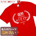 【素材】 半袖無地Tシャツ5.6oz(Mens) アッシュ：綿98%、ポリエステル2% オートミール：綿99%、ポリエステル1% ミックスグレー：綿90%、ポリエステル10% その他：綿100% セミコーマ糸 【サイズ】 S／M／L／XL/XXL 【納期】 5営業日以内に発送 【包装】 OPP個装+ギフト包装 【配送方法】 ゆうパケット 注意：モニターの発色具合により、実物と色が異なる場合がございます。 ＜還暦検索キーワードランキング＞ 1位：還暦祝い 2位：プレゼント 3位：男性 4位：女性 5位：おもしろ 5位：母 6位：tシャツ 6位：ちゃんちゃんこ 7位：名入れ 8位：花 9位：日本酒 10位：プリザーブドフラワー 11位：父 12位：時計還暦祝いのプレゼントにおもしろ 名入れ Tシャツ「還暦オブザイヤー」 還暦祝い にあげたい プレゼント ランキング BEST5！ 60歳 の節目にお祝いする 還暦祝い ですが、最近ではさまざまな プレゼント を用意してお祝いする人も多いようです。もらってうれしい プレゼント ランキングをご紹介いたします。 1位・・・メッセージ入り 名入れ ギフト 2位・・・旅行券やグルメ、体験型ギフト 3位・・・お花 4位・・・タンブラーや湯呑、マグカップ 5位・・・お酒 ※弊社独自調査によります 還暦祝い に Tシャツ が人気の理由 還暦祝い の プレゼント と言えば赤いちゃんちゃんこですが、近年は赤いちゃんちゃんこの代わりに Tシャツ をプレゼントすることが増えています。 数あるメッセージのなかから選べる 60歳といってもまだまだ現役の方が多いので、相手の方にあわせておもしろい文章やメッセージ性のある Tシャツ を選ぶことができるのもススメポイントです。 名入れ することで世界にひとつだけのTシャツに 名入れできることも人気の理由のひとつです。お名前を入れることで他にはない特別な Tシャツ として差し上げることができます。 幅広い5サイズ展開で普段使いも！ Tシャツ サイズは男性にも女性にも贈ることができるS・M・L・XL・XXLの5サイズ展開。 さまざまな体格の方にも幅広く プレゼント できます。 名入れは、8文字程度まで自由に入れることができます。名入れをしない場合には空欄でお申込みください。名前の下のマークはアニバーサリーマークか、お名前ハンコ（お名前のふりがなの頭文字ひともじ）をお選びいただけます。 ご一緒にオススメの還暦祝いプレゼント