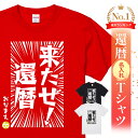 還暦祝い 還暦 tシャツ Tシャツ 女性 お祝い プレゼント 名入れ 名前入り大きいサイズ 赤い レッド 60歳 誕生日 おしゃれ メンズ レディース 男性 父 母 上司 おもしろ ちゃんちゃんこ の代わり【来たぜ!還暦】