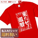 【素材】 半袖無地Tシャツ5.6oz(Mens) アッシュ：綿98%、ポリエステル2% オートミール：綿99%、ポリエステル1% ミックスグレー：綿90%、ポリエステル10% その他：綿100% セミコーマ糸 【サイズ】 S／M／L／XL/XXL 【納期】 5営業日以内に発送 【包装】 OPP個装+ギフト包装 【配送方法】 ゆうパケット 注意：モニターの発色具合により、実物と色が異なる場合がございます。 ＜還暦検索キーワードランキング＞ 1位：還暦祝い 2位：プレゼント 3位：男性 4位：女性 5位：おもしろ 5位：母 6位：tシャツ 6位：ちゃんちゃんこ 7位：名入れ 8位：花 9位：日本酒 10位：プリザーブドフラワー 11位：父 12位：時計還暦祝いのプレゼントにおもしろ 名入れ Tシャツ「来たぜ！還暦」 還暦祝い にあげたい プレゼント ランキング BEST5！ 60歳 の節目にお祝いする 還暦祝い ですが、最近ではさまざまな プレゼント を用意してお祝いする人も多いようです。もらってうれしい プレゼント ランキングをご紹介いたします。 1位・・・メッセージ入り 名入れ ギフト 2位・・・旅行券やグルメ、体験型ギフト 3位・・・お花 4位・・・タンブラーや湯呑、マグカップ 5位・・・お酒 ※弊社独自調査によります 還暦祝い に Tシャツ が人気の理由 還暦祝い の プレゼント と言えば赤いちゃんちゃんこですが、近年は赤いちゃんちゃんこの代わりに Tシャツ をプレゼントすることが増えています。 数あるメッセージのなかから選べる 60歳といってもまだまだ現役の方が多いので、相手の方にあわせておもしろい文章やメッセージ性のある Tシャツ を選ぶことができるのもススメポイントです。 名入れ することで世界にひとつだけのTシャツに 名入れできることも人気の理由のひとつです。お名前を入れることで他にはない特別な Tシャツ として差し上げることができます。 幅広い5サイズ展開で普段使いも！ Tシャツ サイズは男性にも女性にも贈ることができるS・M・L・XL・XXLの5サイズ展開。 さまざまな体格の方にも幅広く プレゼント できます。 名入れは、8文字程度まで自由に入れることができます。名入れをしない場合には空欄でお申込みください。名前の下のマークはアニバーサリーマークか、お名前ハンコ（お名前のふりがなの頭文字ひともじ）をお選びいただけます。 ご一緒にオススメの還暦祝いプレゼント