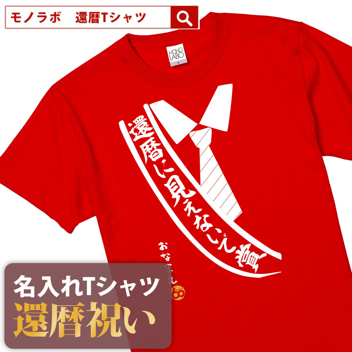 還暦祝い 還暦 tシャツ Tシャツ 女性 お祝い プレゼント 名入れ 名前入り大きいサイズ 赤い レッド 60歳 誕生日 おしゃれ メンズ レディース 男性 父 母 上司 おもしろ ちゃんちゃんこ の代わり【還暦に見えないで賞】