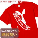 還暦祝い 還暦 tシャツ Tシャツ 女性 お祝い プレゼント 名入れ 名前入り大きいサイズ 赤い レッド 60歳 誕生日 おしゃれ メンズ レディース 男性 父 母 上司 おもしろ ちゃんちゃんこ の代わり【還暦に見えないで賞】