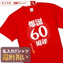 【素材】 半袖無地Tシャツ5.6oz(Mens) アッシュ：綿98%、ポリエステル2% オートミール：綿99%、ポリエステル1% ミックスグレー：綿90%、ポリエステル10% その他：綿100% セミコーマ糸 【サイズ】 S／M／L／XL/XXL 【納期】 5営業日以内に発送 【包装】 OPP個装+ギフト包装 【配送方法】 ゆうパケット 注意：モニターの発色具合により、実物と色が異なる場合がございます。 ＜還暦検索キーワードランキング＞ 1位：還暦祝い 2位：プレゼント 3位：男性 4位：女性 5位：おもしろ 5位：母 6位：tシャツ 6位：ちゃんちゃんこ 7位：名入れ 8位：花 9位：日本酒 10位：プリザーブドフラワー 11位：父 12位：時計還暦祝いのプレゼントにおもしろ 名入れ Tシャツ「 爆誕60周年」 還暦祝い にあげたい プレゼント ランキング BEST5！ 60歳 の節目にお祝いする 還暦祝い ですが、最近ではさまざまな プレゼント を用意してお祝いする人も多いようです。もらってうれしい プレゼント ランキングをご紹介いたします。 1位・・・メッセージ入り 名入れ ギフト 2位・・・旅行券やグルメ、体験型ギフト 3位・・・お花 4位・・・タンブラーや湯呑、マグカップ 5位・・・お酒 ※弊社独自調査によります 還暦祝い に Tシャツ が人気の理由 還暦祝い の プレゼント と言えば赤いちゃんちゃんこですが、近年は赤いちゃんちゃんこの代わりに Tシャツ をプレゼントすることが増えています。 数あるメッセージのなかから選べる 60歳といってもまだまだ現役の方が多いので、相手の方にあわせておもしろい文章やメッセージ性のある Tシャツ を選ぶことができるのもススメポイントです。 名入れ することで世界にひとつだけのTシャツに 名入れできることも人気の理由のひとつです。お名前を入れることで他にはない特別な Tシャツ として差し上げることができます。 幅広い5サイズ展開で普段使いも！ Tシャツ サイズは男性にも女性にも贈ることができるS・M・L・XL・XXLの5サイズ展開。 さまざまな体格の方にも幅広く プレゼント できます。 名入れは、8文字程度まで自由に入れることができます。名入れをしない場合には空欄でお申込みください。名前の下のマークはアニバーサリーマークか、お名前ハンコ（お名前のふりがなの頭文字ひともじ）をお選びいただけます。 ご一緒にオススメの還暦祝いプレゼント