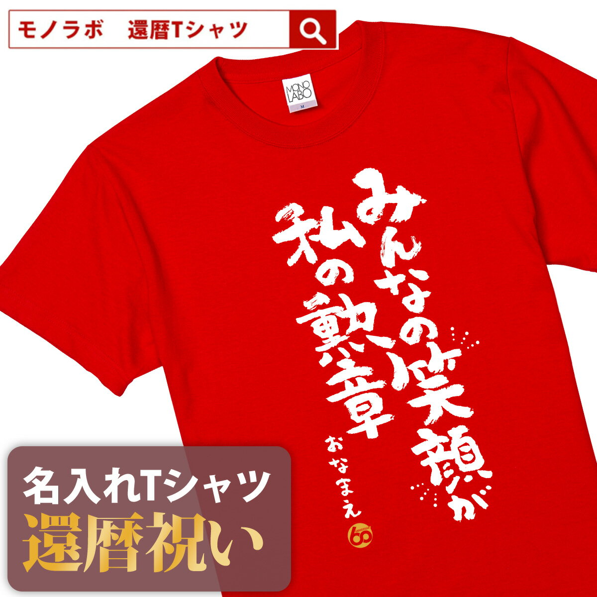 還暦祝い 還暦 tシャツ Tシャツ 女性 お祝い プレゼント 名入れ 名前入り大きいサイズ 赤い レッド 60歳 誕生日 おしゃれ メンズ レディース 男性 父 母 上司 おもしろ ちゃんちゃんこ の代わり【みんなの笑顔が私の勲章】