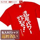 【素材】 半袖無地Tシャツ5.6oz(Mens) アッシュ：綿98%、ポリエステル2% オートミール：綿99%、ポリエステル1% ミックスグレー：綿90%、ポリエステル10% その他：綿100% セミコーマ糸 【サイズ】 S／M／L／XL/XXL 【納期】 5営業日以内に発送 【包装】 OPP個装+ギフト包装 【配送方法】 ゆうパケット 注意：モニターの発色具合により、実物と色が異なる場合がございます。 ＜還暦検索キーワードランキング＞ 1位：還暦祝い 2位：プレゼント 3位：男性 4位：女性 5位：おもしろ 5位：母 6位：tシャツ 6位：ちゃんちゃんこ 7位：名入れ 8位：花 9位：日本酒 10位：プリザーブドフラワー 11位：父 12位：時計還暦祝いのプレゼントにおもしろ 名入れ Tシャツ「還暦パワー炸裂」 還暦祝い にあげたい プレゼント ランキング BEST5！ 60歳 の節目にお祝いする 還暦祝い ですが、最近ではさまざまな プレゼント を用意してお祝いする人も多いようです。もらってうれしい プレゼント ランキングをご紹介いたします。 1位・・・メッセージ入り 名入れ ギフト 2位・・・旅行券やグルメ、体験型ギフト 3位・・・お花 4位・・・タンブラーや湯呑、マグカップ 5位・・・お酒 ※弊社独自調査によります 還暦祝い に Tシャツ が人気の理由 還暦祝い の プレゼント と言えば赤いちゃんちゃんこですが、近年は赤いちゃんちゃんこの代わりに Tシャツ をプレゼントすることが増えています。 数あるメッセージのなかから選べる 60歳といってもまだまだ現役の方が多いので、相手の方にあわせておもしろい文章やメッセージ性のある Tシャツ を選ぶことができるのもススメポイントです。 名入れ することで世界にひとつだけのTシャツに 名入れできることも人気の理由のひとつです。お名前を入れることで他にはない特別な Tシャツ として差し上げることができます。 幅広い5サイズ展開で普段使いも！ Tシャツ サイズは男性にも女性にも贈ることができるS・M・L・XL・XXLの5サイズ展開。 さまざまな体格の方にも幅広く プレゼント できます。 名入れは、8文字程度まで自由に入れることができます。名入れをしない場合には空欄でお申込みください。名前の下のマークはアニバーサリーマークか、お名前ハンコ（お名前のふりがなの頭文字ひともじ）をお選びいただけます。 ご一緒にオススメの還暦祝いプレゼント