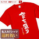 【素材】 半袖無地Tシャツ5.6oz(Mens) アッシュ：綿98%、ポリエステル2% オートミール：綿99%、ポリエステル1% ミックスグレー：綿90%、ポリエステル10% その他：綿100% セミコーマ糸 【サイズ】 S／M／L／XL/XXL 【納期】 5営業日以内に発送 【包装】 OPP個装+ギフト包装 【配送方法】 ゆうパケット 注意：モニターの発色具合により、実物と色が異なる場合がございます。 ＜還暦検索キーワードランキング＞ 1位：還暦祝い 2位：プレゼント 3位：男性 4位：女性 5位：おもしろ 5位：母 6位：tシャツ 6位：ちゃんちゃんこ 7位：名入れ 8位：花 9位：日本酒 10位：プリザーブドフラワー 11位：父 12位：時計還暦祝いのプレゼントにおもしろ 名入れ Tシャツ「育ち盛り」 還暦祝い にあげたい プレゼント ランキング BEST5！ 60歳 の節目にお祝いする 還暦祝い ですが、最近ではさまざまな プレゼント を用意してお祝いする人も多いようです。もらってうれしい プレゼント ランキングをご紹介いたします。 1位・・・メッセージ入り 名入れ ギフト 2位・・・旅行券やグルメ、体験型ギフト 3位・・・お花 4位・・・タンブラーや湯呑、マグカップ 5位・・・お酒 ※弊社独自調査によります 還暦祝い に Tシャツ が人気の理由 還暦祝い の プレゼント と言えば赤いちゃんちゃんこですが、近年は赤いちゃんちゃんこの代わりに Tシャツ をプレゼントすることが増えています。 数あるメッセージのなかから選べる 60歳といってもまだまだ現役の方が多いので、相手の方にあわせておもしろい文章やメッセージ性のある Tシャツ を選ぶことができるのもススメポイントです。 名入れ することで世界にひとつだけのTシャツに 名入れできることも人気の理由のひとつです。お名前を入れることで他にはない特別な Tシャツ として差し上げることができます。 幅広い5サイズ展開で普段使いも！ Tシャツ サイズは男性にも女性にも贈ることができるS・M・L・XL・XXLの5サイズ展開。 さまざまな体格の方にも幅広く プレゼント できます。 名入れは、8文字程度まで自由に入れることができます。名入れをしない場合には空欄でお申込みください。名前の下のマークはアニバーサリーマークか、お名前ハンコ（お名前のふりがなの頭文字ひともじ）をお選びいただけます。 ご一緒にオススメの還暦祝いプレゼント