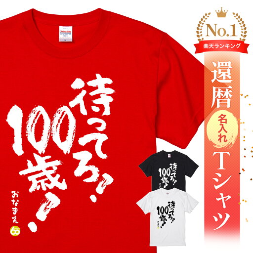 還暦祝い 還暦 tシャツ Tシャツ 女性 お祝い プレゼント 名入れ 名前入り大きいサイズ 赤い レッド 60歳 誕生日 おしゃれ メンズ レディース 男性 父 母 上司 おもしろ ちゃんちゃんこ の代わり【待ってろ!100歳!】