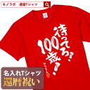 【素材】 半袖無地Tシャツ5.6oz(Mens) アッシュ：綿98%、ポリエステル2% オートミール：綿99%、ポリエステル1% ミックスグレー：綿90%、ポリエステル10% その他：綿100% セミコーマ糸 【サイズ】 S／M／L／XL/XXL 【納期】 5営業日以内に発送 【包装】 OPP個装+ギフト包装 【配送方法】 ゆうパケット 注意：モニターの発色具合により、実物と色が異なる場合がございます。 ＜還暦検索キーワードランキング＞ 1位：還暦祝い 2位：プレゼント 3位：男性 4位：女性 5位：おもしろ 5位：母 6位：tシャツ 6位：ちゃんちゃんこ 7位：名入れ 8位：花 9位：日本酒 10位：プリザーブドフラワー 11位：父 12位：時計還暦祝いのプレゼントにおもしろ 名入れ Tシャツ「待ってろ！100歳！」 還暦祝い にあげたい プレゼント ランキング BEST5！ 60歳 の節目にお祝いする 還暦祝い ですが、最近ではさまざまな プレゼント を用意してお祝いする人も多いようです。もらってうれしい プレゼント ランキングをご紹介いたします。 1位・・・メッセージ入り 名入れ ギフト 2位・・・旅行券やグルメ、体験型ギフト 3位・・・お花 4位・・・タンブラーや湯呑、マグカップ 5位・・・お酒 ※弊社独自調査によります 還暦祝い に Tシャツ が人気の理由 還暦祝い の プレゼント と言えば赤いちゃんちゃんこですが、近年は赤いちゃんちゃんこの代わりに Tシャツ をプレゼントすることが増えています。 数あるメッセージのなかから選べる 60歳といってもまだまだ現役の方が多いので、相手の方にあわせておもしろい文章やメッセージ性のある Tシャツ を選ぶことができるのもススメポイントです。 名入れ することで世界にひとつだけのTシャツに 名入れできることも人気の理由のひとつです。お名前を入れることで他にはない特別な Tシャツ として差し上げることができます。 幅広い5サイズ展開で普段使いも！ Tシャツ サイズは男性にも女性にも贈ることができるS・M・L・XL・XXLの5サイズ展開。 さまざまな体格の方にも幅広く プレゼント できます。 名入れは、8文字程度まで自由に入れることができます。名入れをしない場合には空欄でお申込みください。名前の下のマークはアニバーサリーマークか、お名前ハンコ（お名前のふりがなの頭文字ひともじ）をお選びいただけます。 ご一緒にオススメの還暦祝いプレゼント